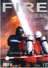安徽消防