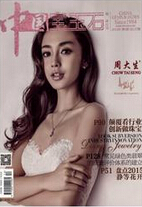 中国宝玉石