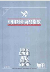 中国对外贸易指数