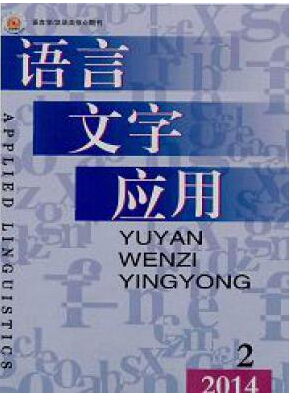 语言文字应用