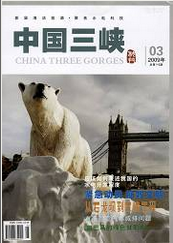 中国三峡建设