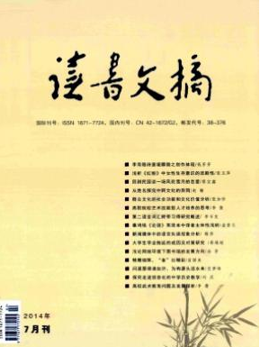 读书文摘杂志社投稿