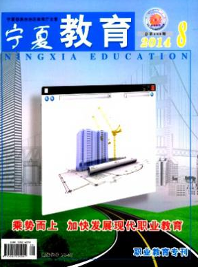 宁夏教育刊物投稿