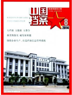 中国档案杂志核心论文发表目录参考