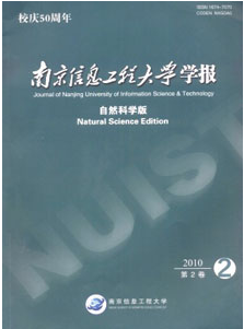 南京信息工程大学学报自然科学版