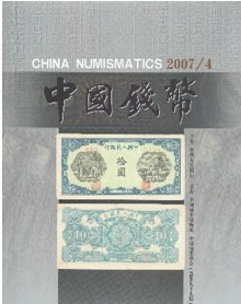 中国钱币杂志征收论文格式要求