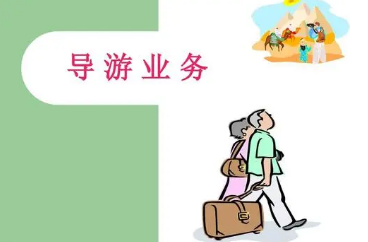 导游教学