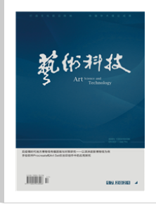 艺术科技