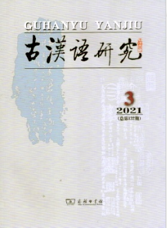 古汉语研究