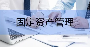 固定资产管理