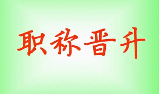 职称晋升