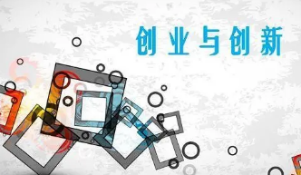 创新创业教育