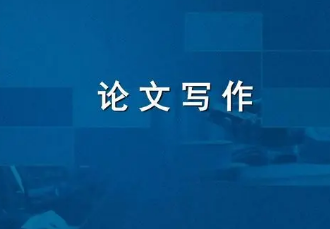 论文写作