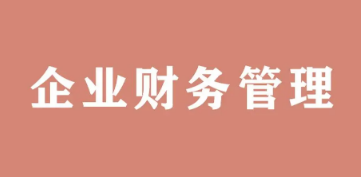 企业财务管理