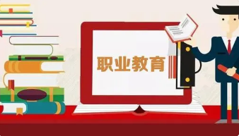 职业教育