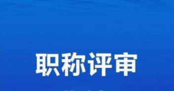 职称评审