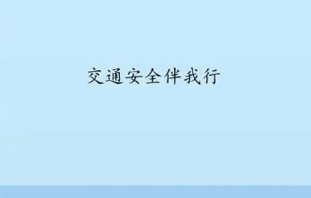 ��ͨ��ȫ