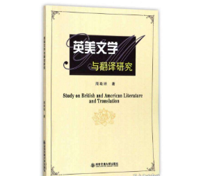 英美文学翻译