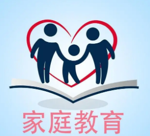 家庭教育