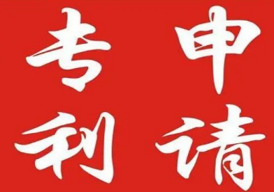 发明专利申请