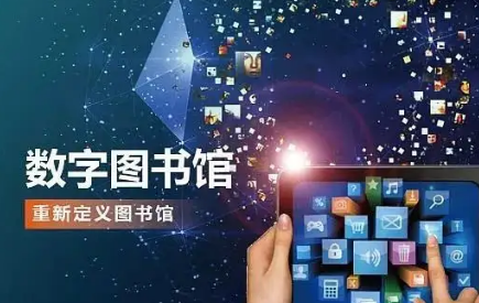 数字图书馆论文