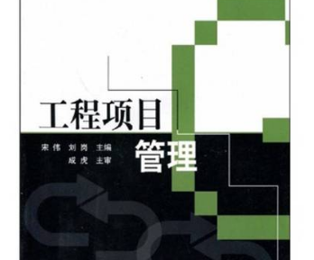 高校工程管理