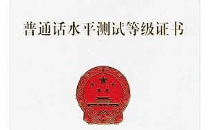 普通话教育