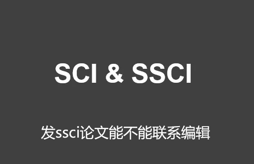 ��ssci�����ܲ�����ϵ�༭