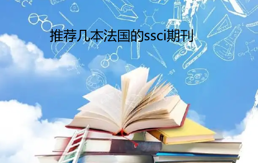 �Ƽ�����������ssci�ڿ�