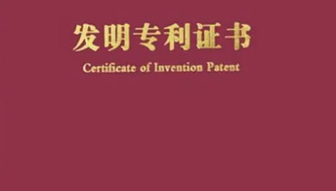 发明专利证书