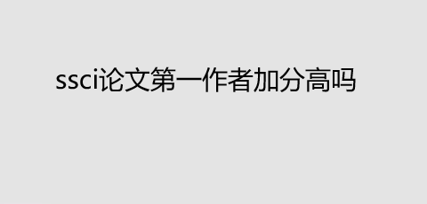 ssci���ĵ�һ���߼ӷֶ���