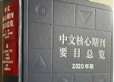 中文核心期刊