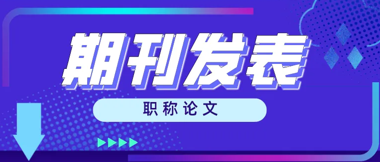 期刊论文发表