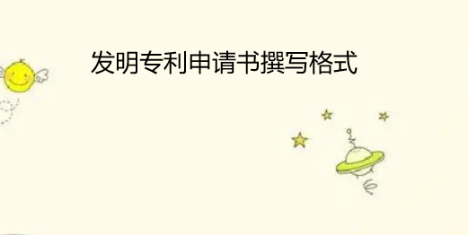 发明专利申请书格式