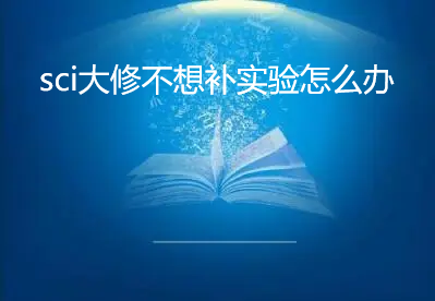 sci���޲��벹ʵ����ô��