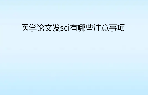 ҽѧ���ķ�sci����Щע������