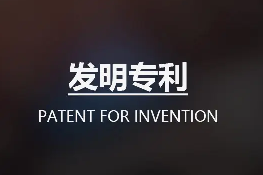 发明专利申请知识