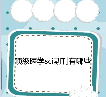����ҽѧsci�ڿ�