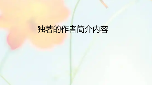 独著的作者简介