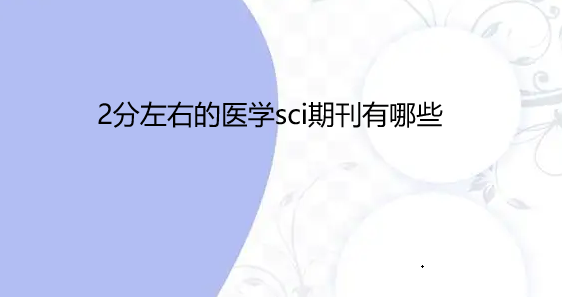 2�����ҵ�ҽѧsci�ڿ�����Щ
