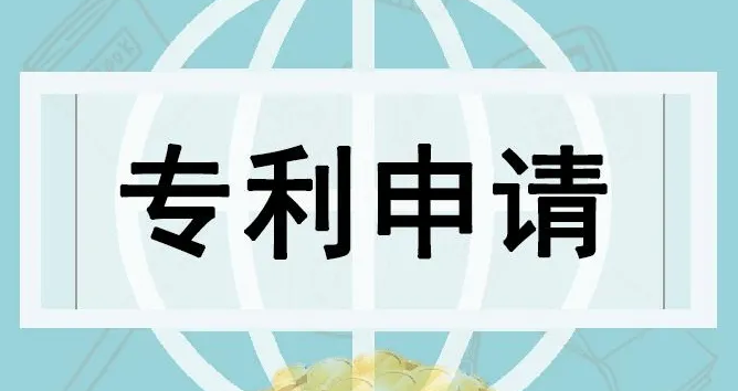 专利申请