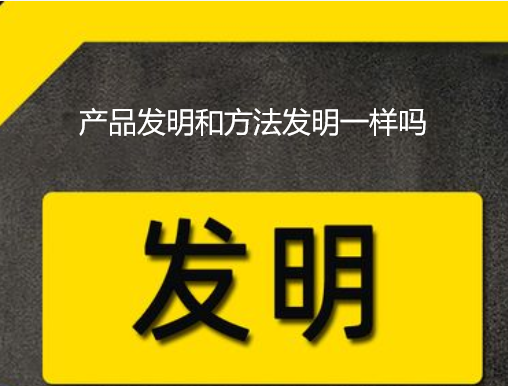 产品发明和方法发明一样吗