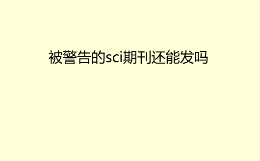 �������sci�ڿ����ܷ���