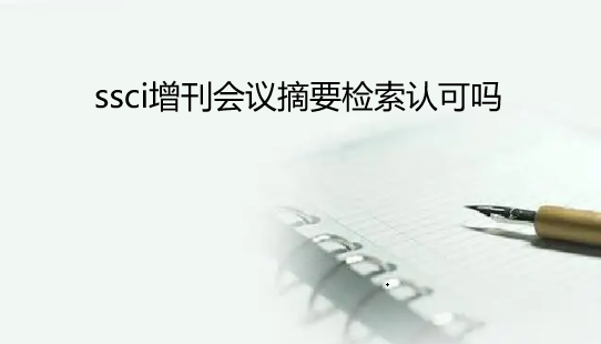 ssci��������ժҪ�����Ͽ���