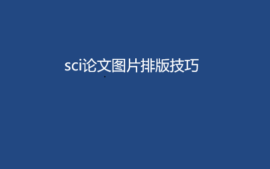 sci����ͼƬ�Ű�Ҫ��
