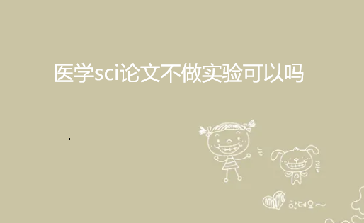 ҽѧsci���Ĳ���ʵ�������