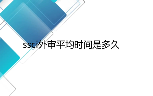 ssci����ƽ��ʱ���Ƕ��