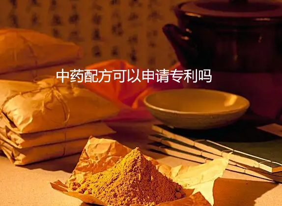 中药配方能申请专利吗