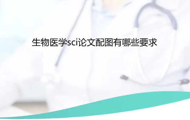 ����ҽѧsci������ͼ����ЩҪ��
