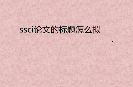 ssci���ĵı�����ô��